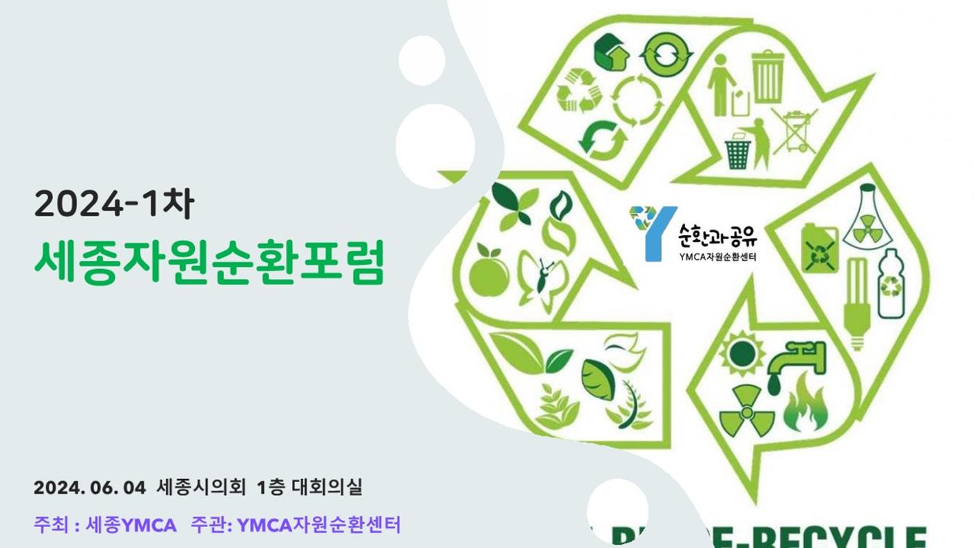 2024-1차 세종자원순환포럼 92페이지
