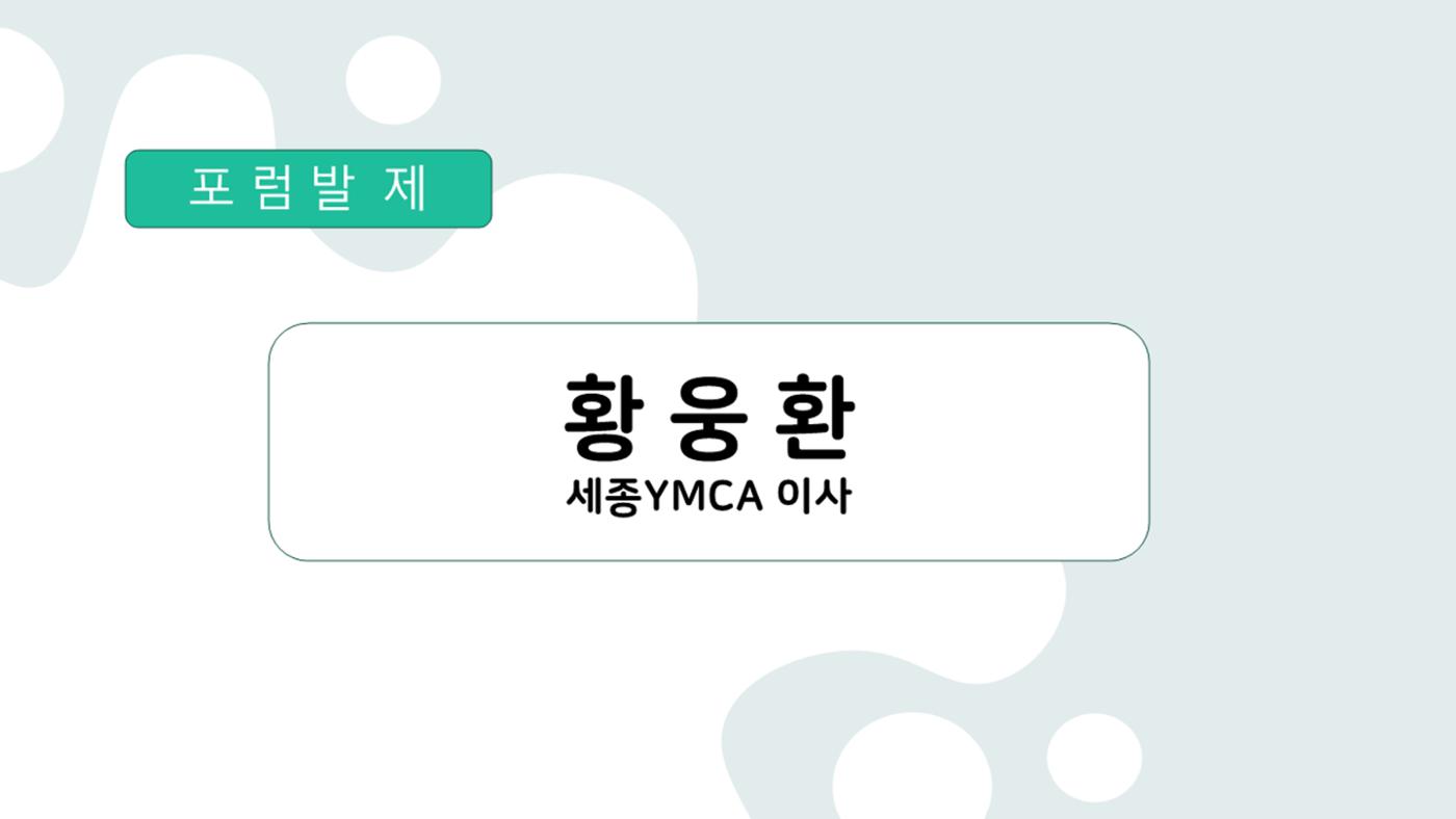 2024-1차 세종자원순환포럼 6페이지