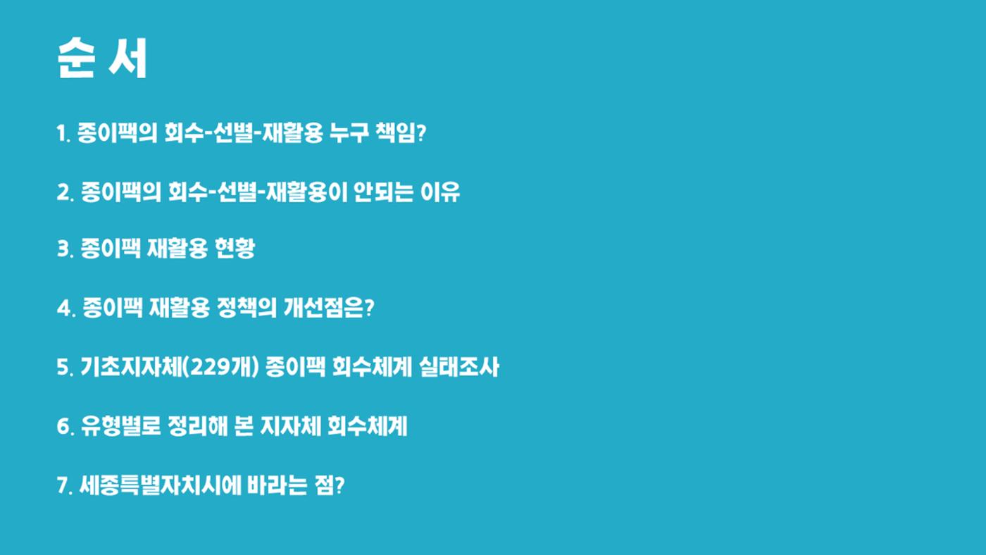 2024-1차 세종자원순환포럼 83페이지