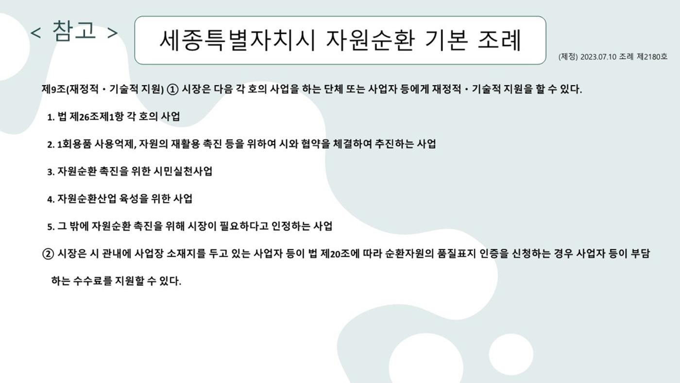 2024-1차 세종자원순환포럼 133페이지