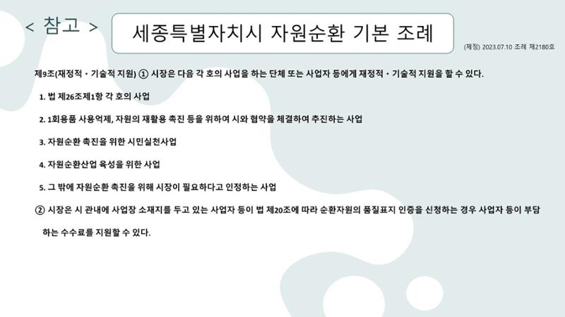 2024-1차 세종자원순환포럼 133페이지