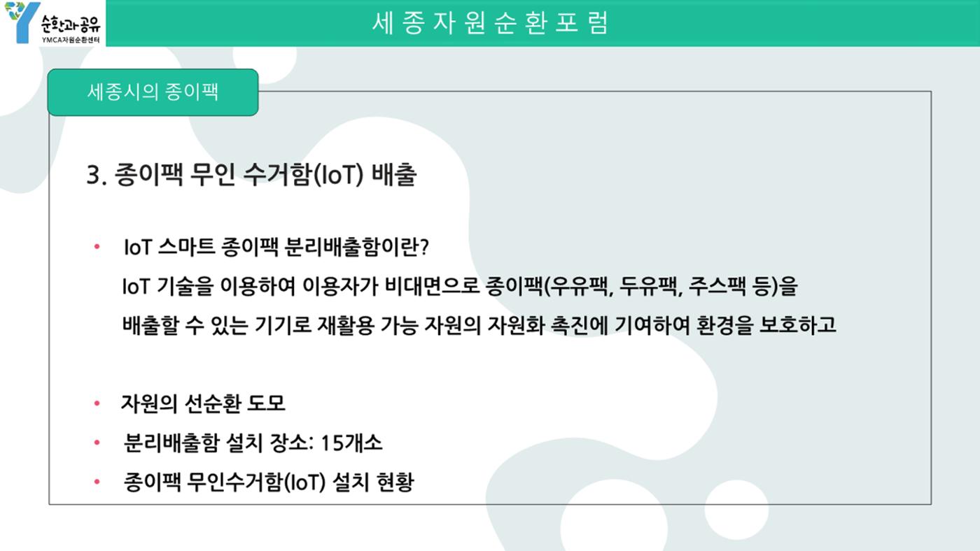 2024-1차 세종자원순환포럼 113페이지