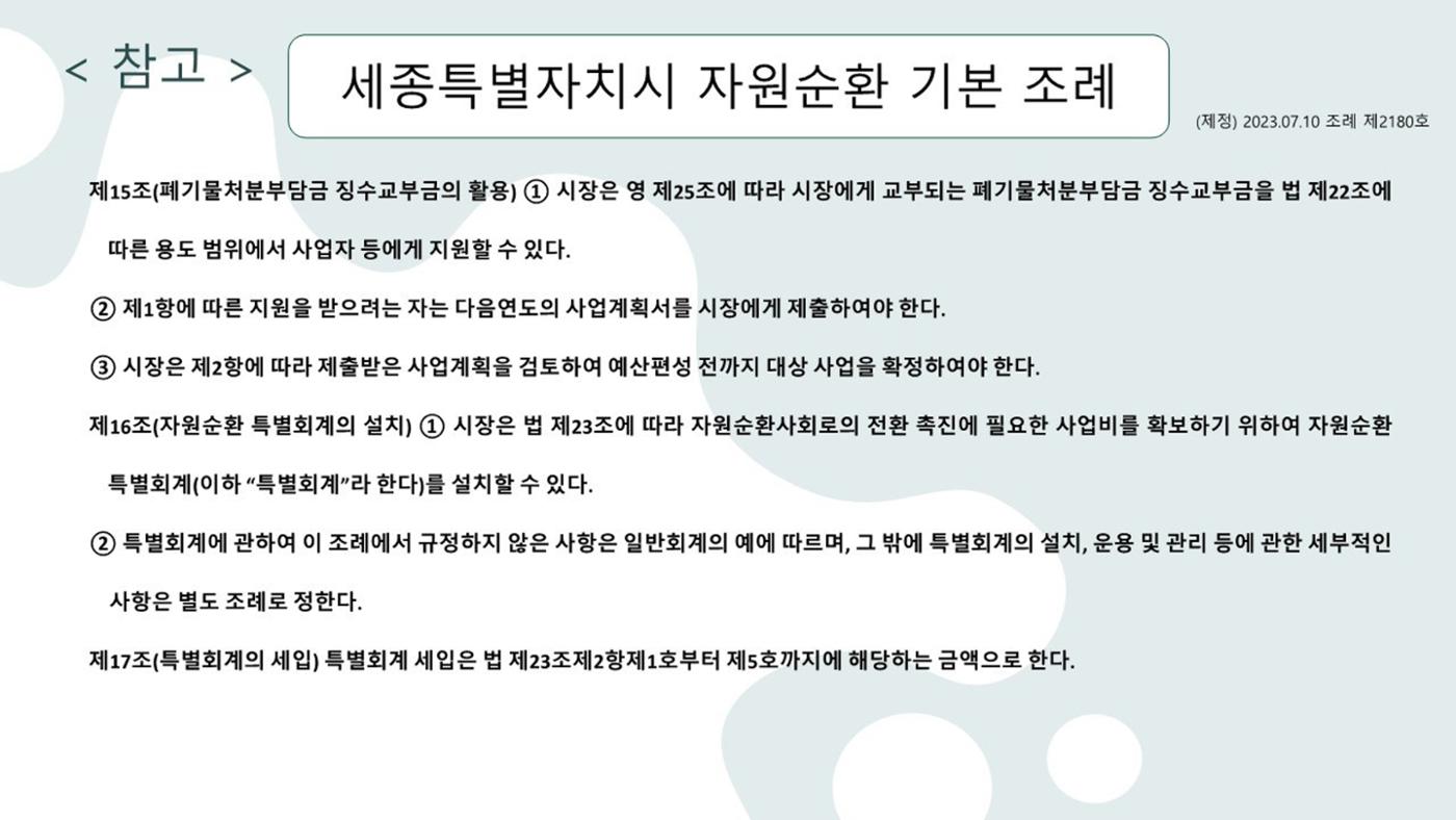 2024-1차 세종자원순환포럼 137페이지