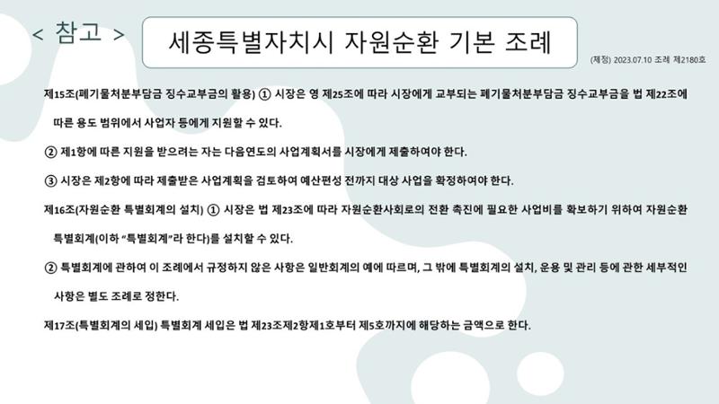 2024-1차 세종자원순환포럼 137페이지
