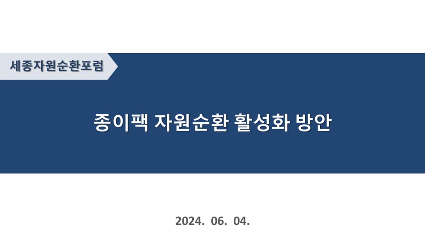 2024-1차 세종자원순환포럼 7페이지