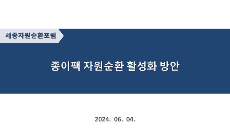 2024-1차 세종자원순환포럼 7페이지