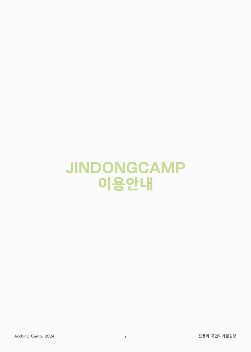 진동리국민여가캠핑장 이용안내 2페이지