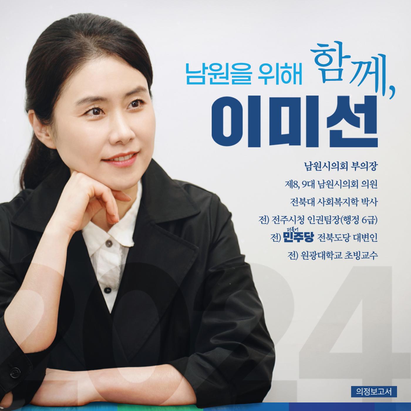 남원시의회 부의장 이미선 의정보고서 1페이지