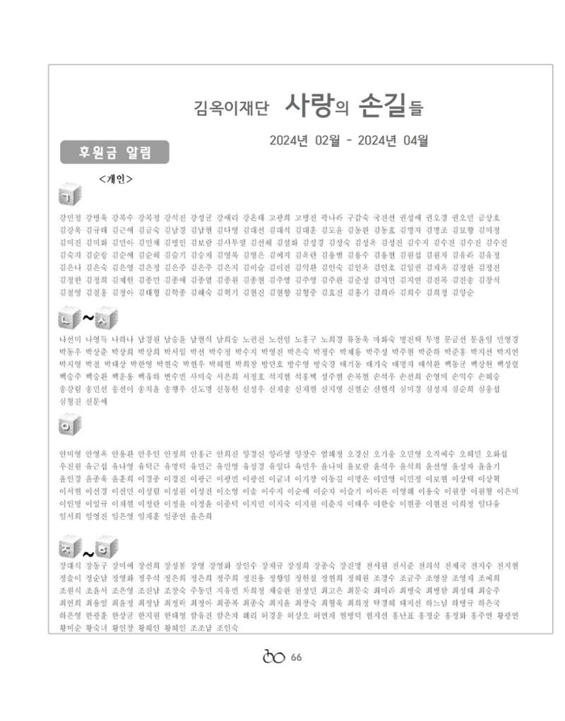 김옥이재단 소식지 2024 봄호 68페이지