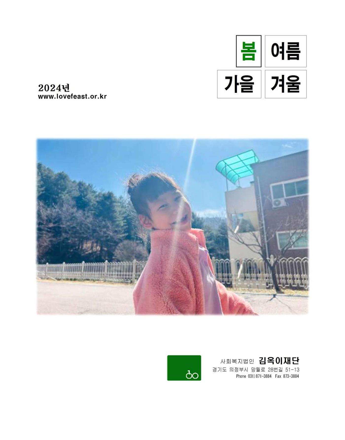 김옥이재단 소식지 2024 봄호 1페이지