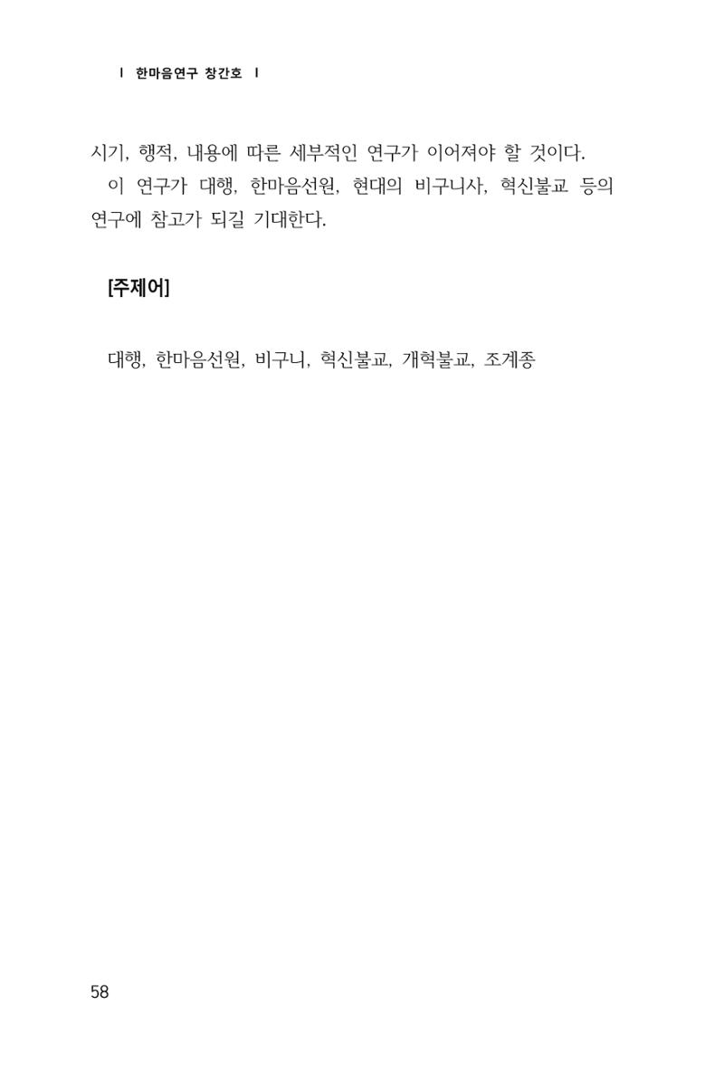 한마음연구 창간호(1집) 2018년 8월 59페이지