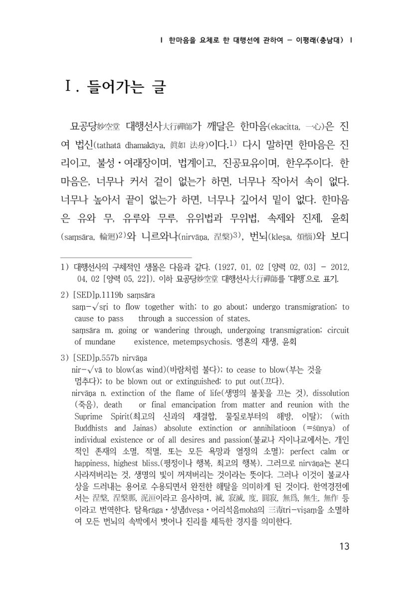 한마음연구 창간호(1집) 2018년 8월 14페이지