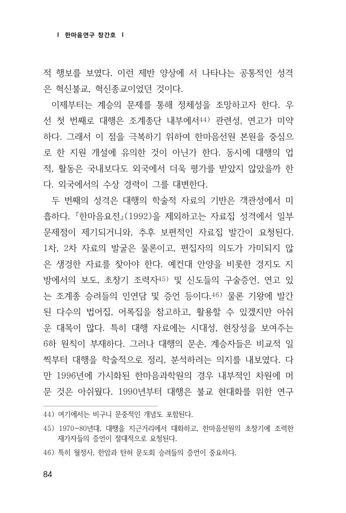 한마음연구 창간호(1집) 2018년 8월 85페이지