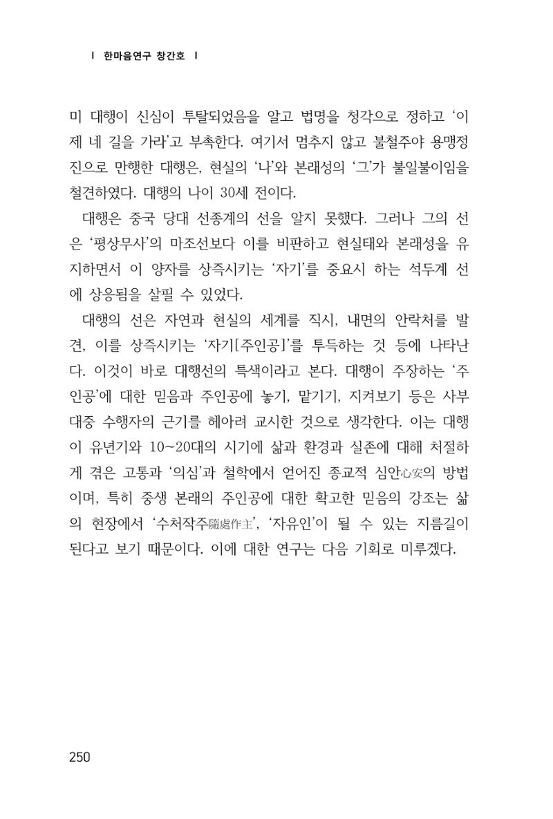 한마음연구 창간호(1집) 2018년 8월 251페이지