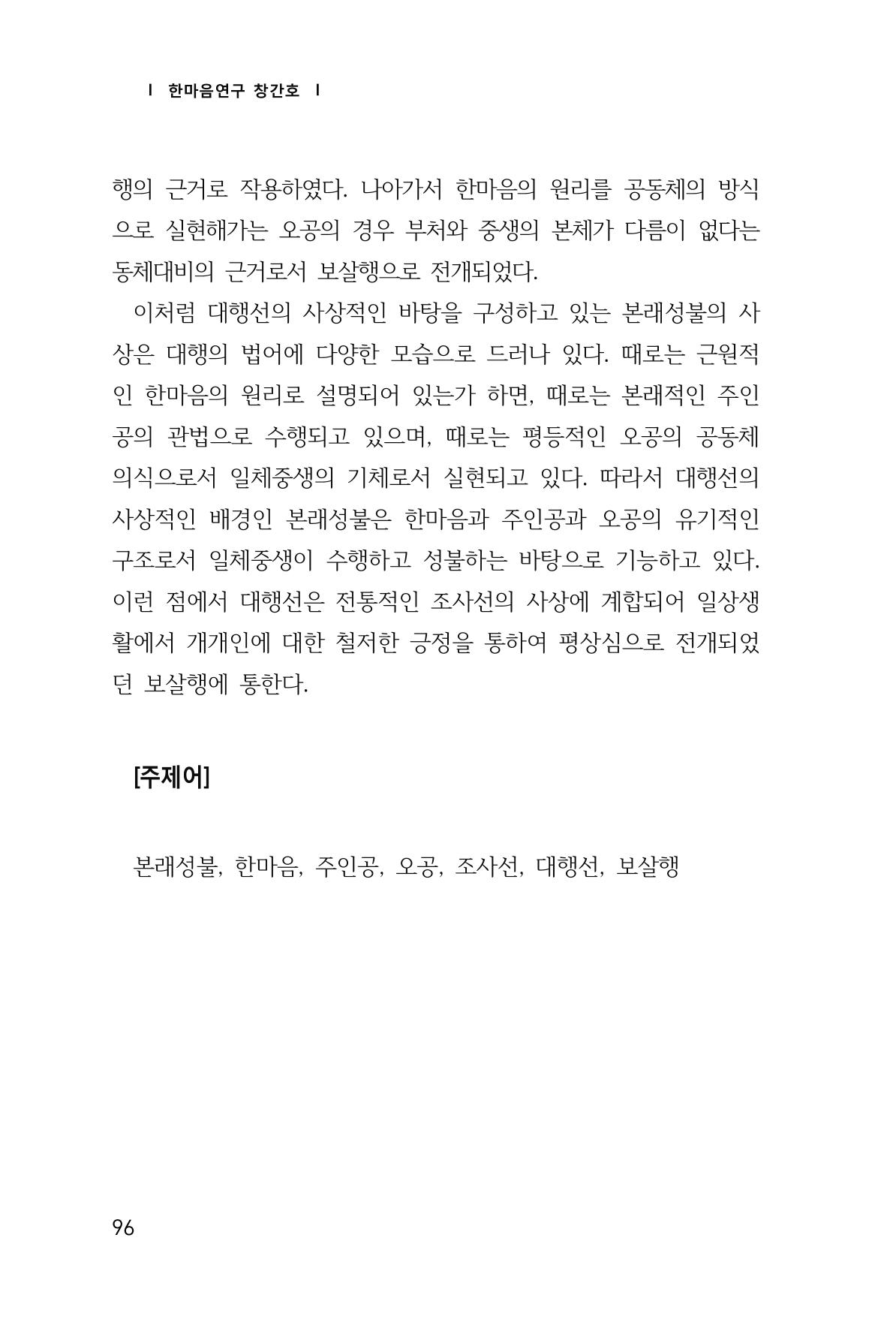 한마음연구 창간호(1집) 2018년 8월 97페이지