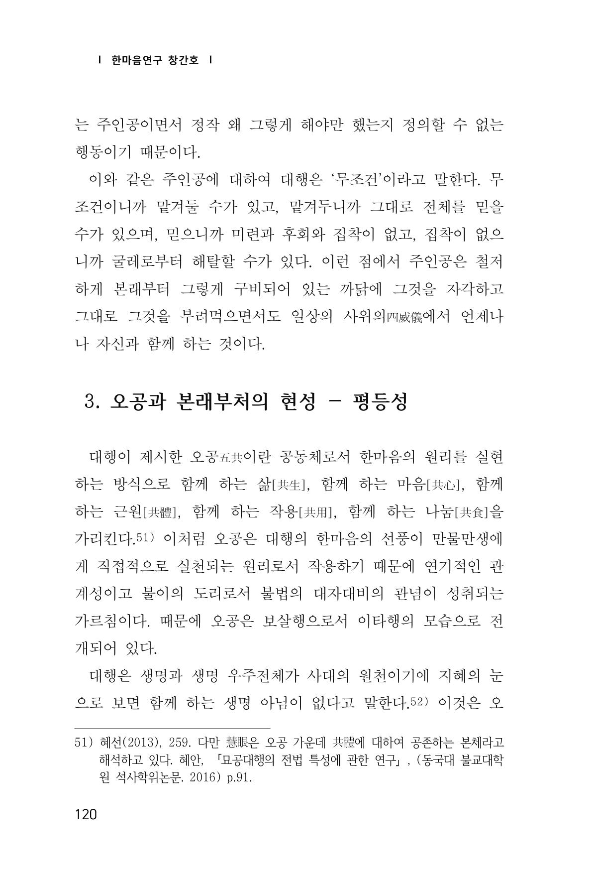 한마음연구 창간호(1집) 2018년 8월 121페이지