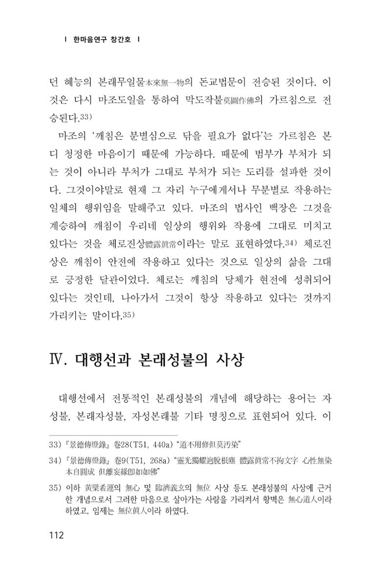 한마음연구 창간호(1집) 2018년 8월 113페이지