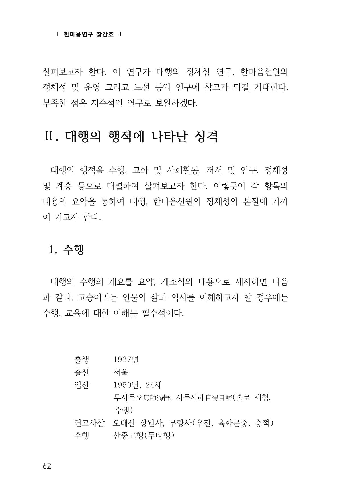 한마음연구 창간호(1집) 2018년 8월 63페이지