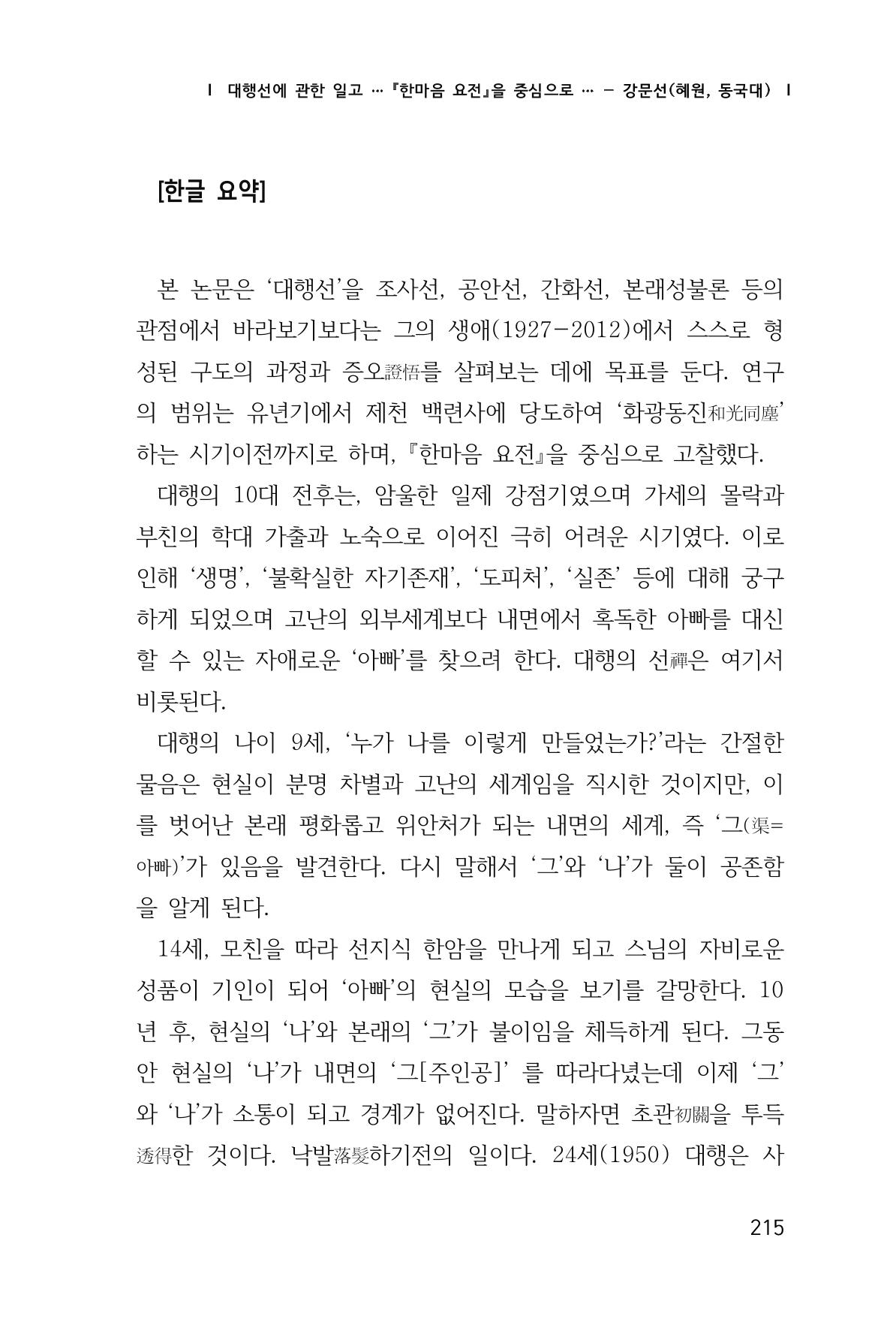 한마음연구 창간호(1집) 2018년 8월 216페이지