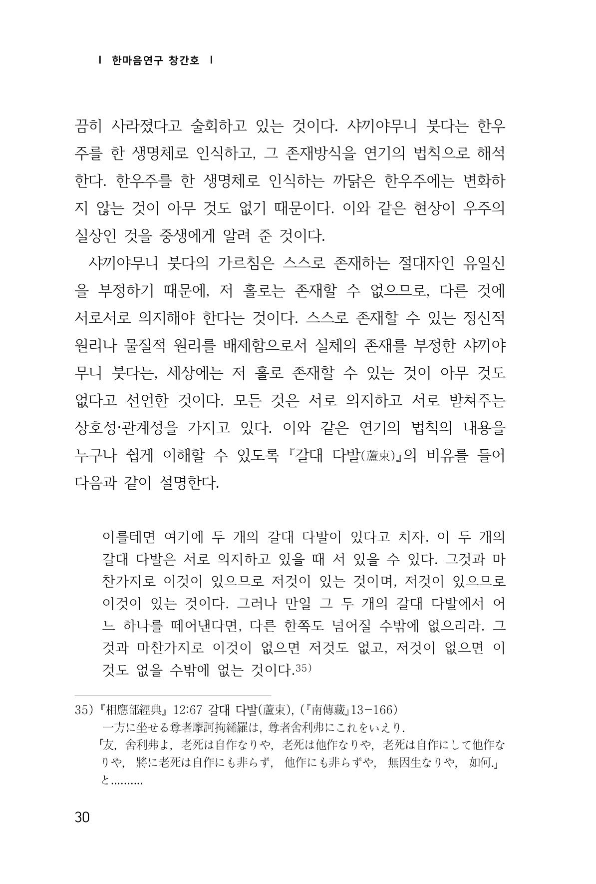 한마음연구 창간호(1집) 2018년 8월 31페이지