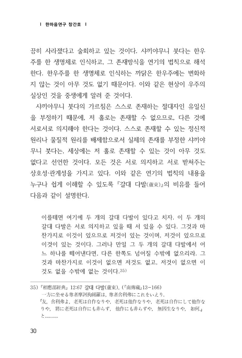 한마음연구 창간호(1집) 2018년 8월 31페이지
