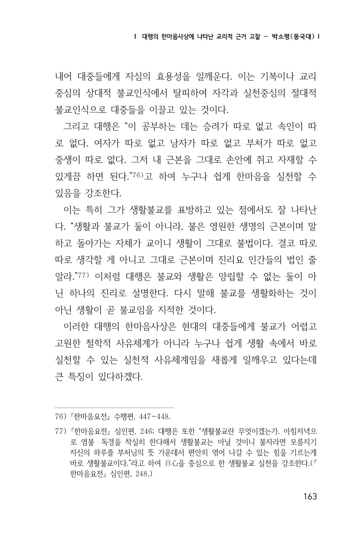 한마음연구 창간호(1집) 2018년 8월 164페이지