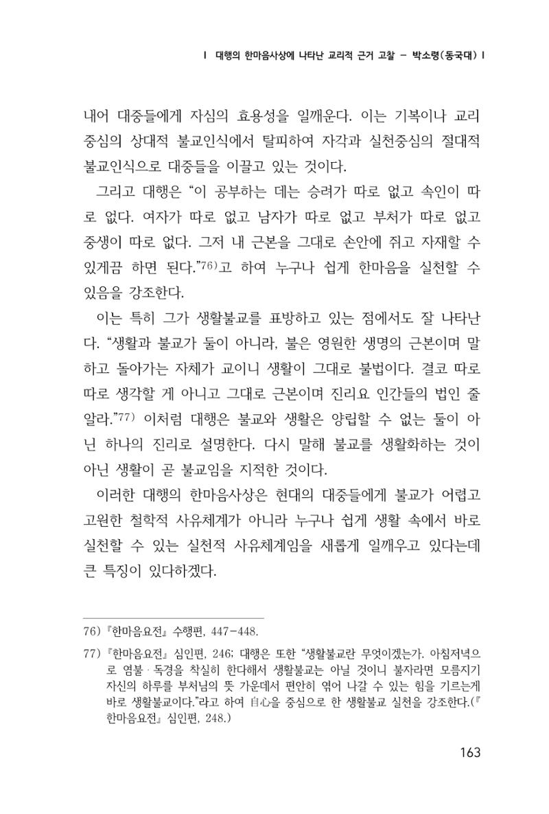 한마음연구 창간호(1집) 2018년 8월 164페이지