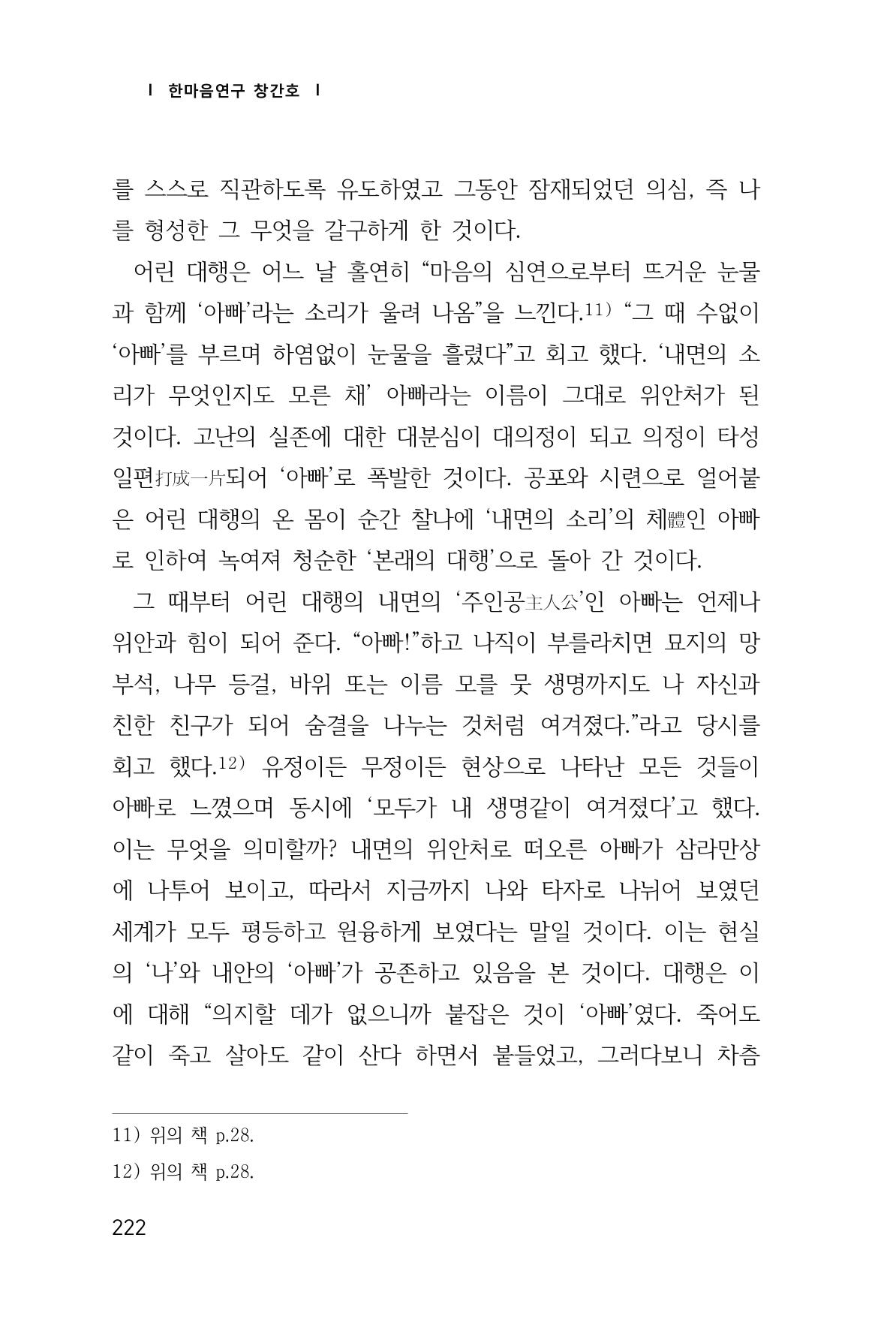 한마음연구 창간호(1집) 2018년 8월 223페이지