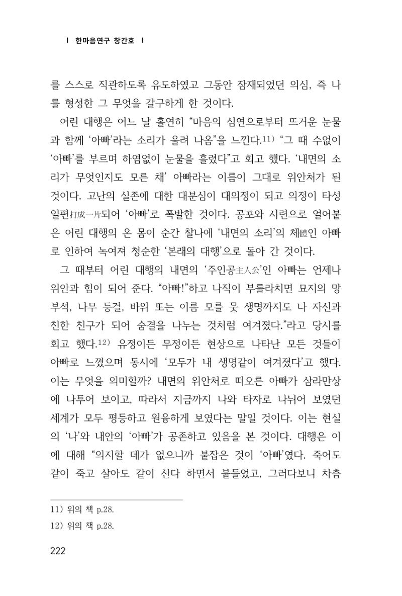 한마음연구 창간호(1집) 2018년 8월 223페이지