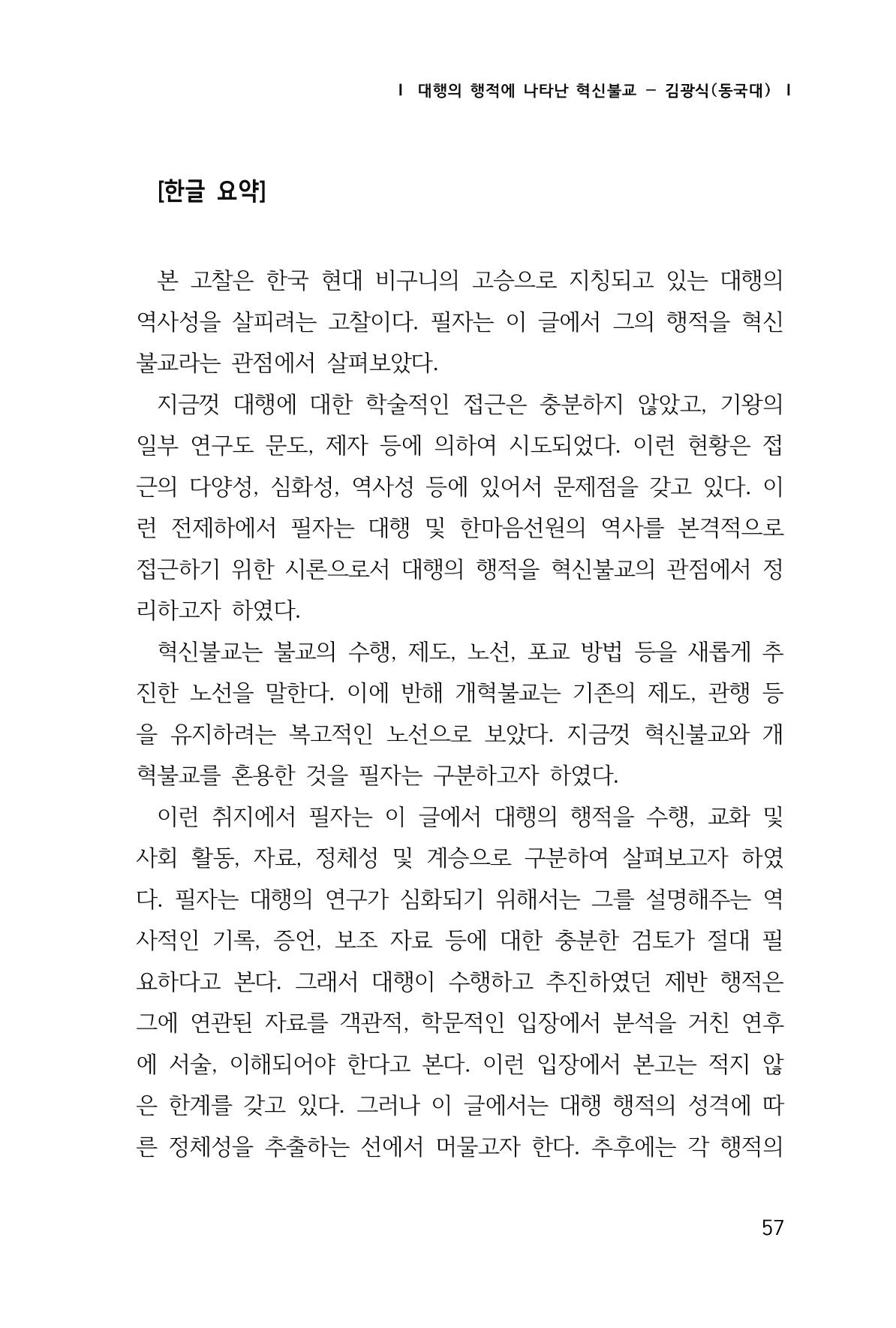 한마음연구 창간호(1집) 2018년 8월 58페이지