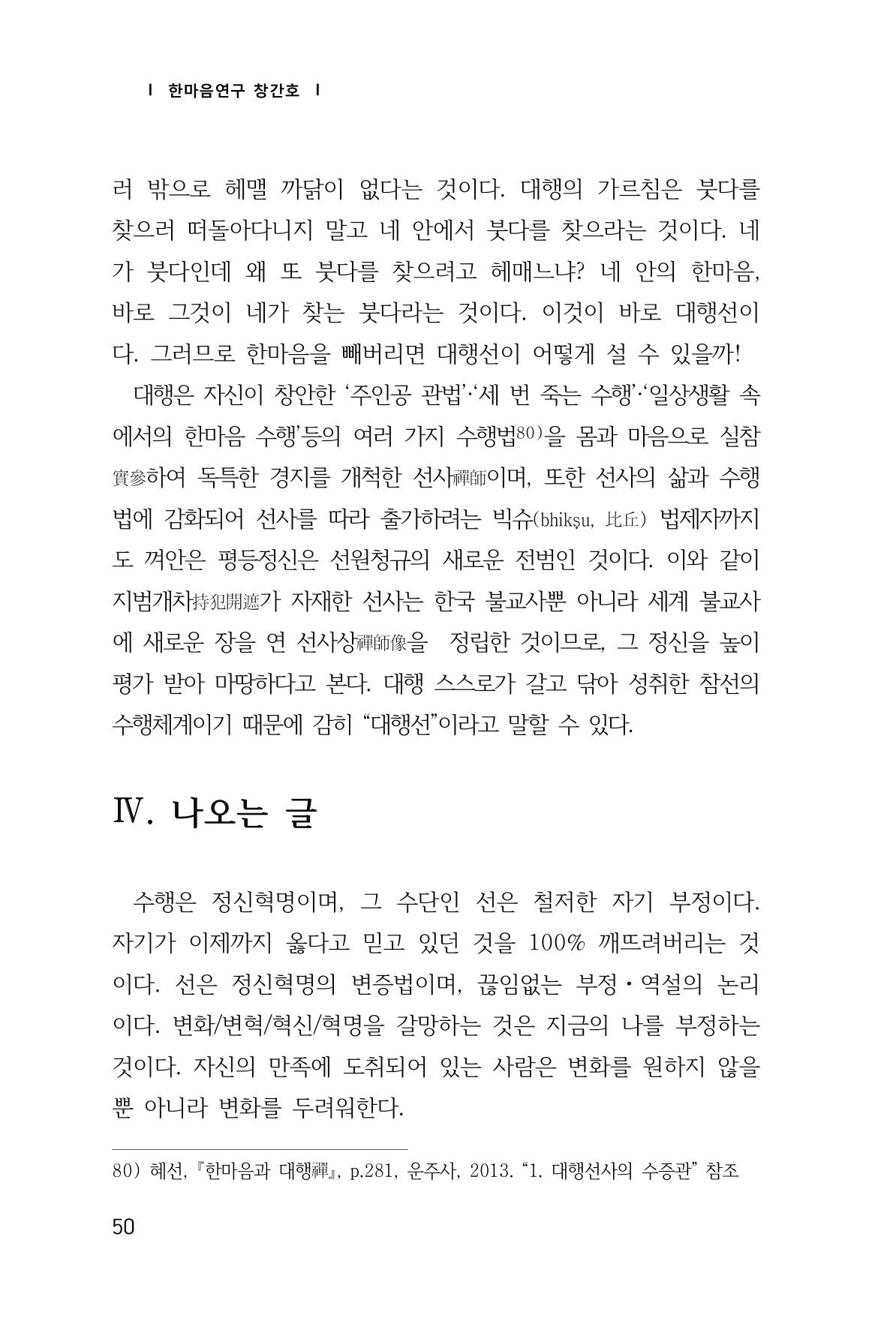 한마음연구 창간호(1집) 2018년 8월 51페이지
