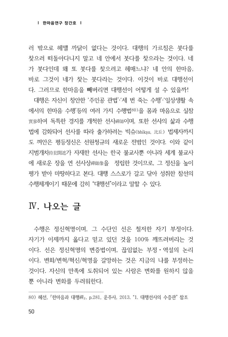 한마음연구 창간호(1집) 2018년 8월 51페이지