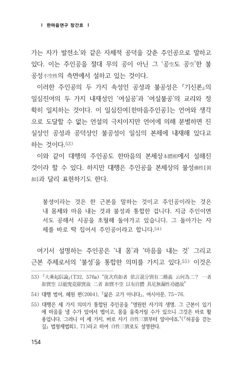 한마음연구 창간호(1집) 2018년 8월 155페이지