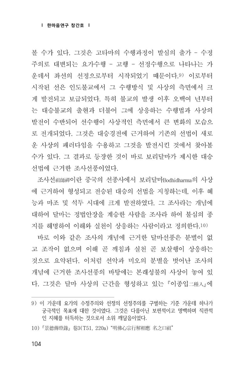 한마음연구 창간호(1집) 2018년 8월 105페이지
