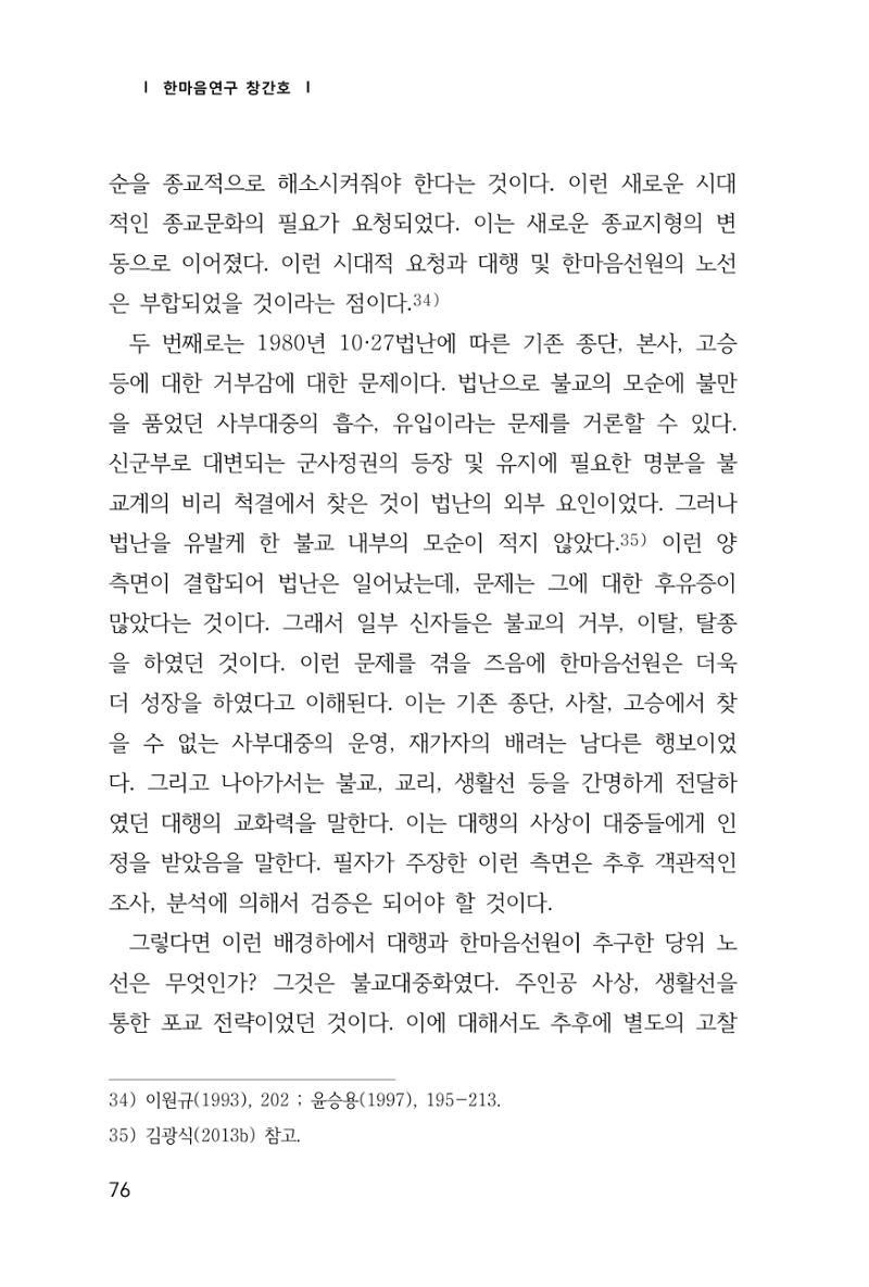 한마음연구 창간호(1집) 2018년 8월 77페이지