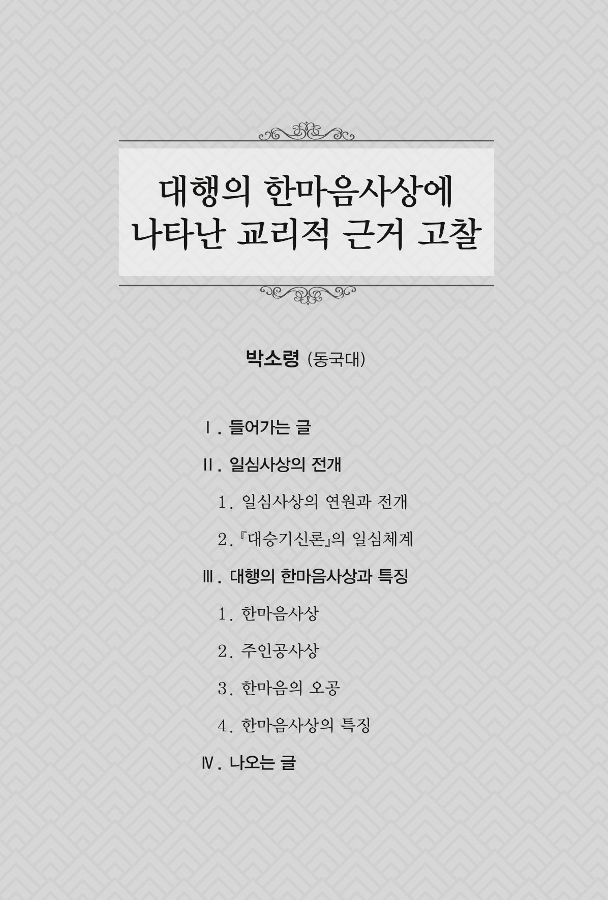 한마음연구 창간호(1집) 2018년 8월 133페이지