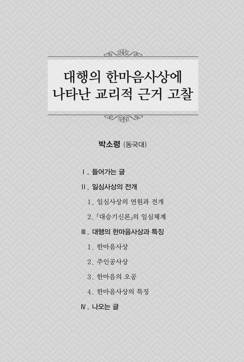 한마음연구 창간호(1집) 2018년 8월 133페이지