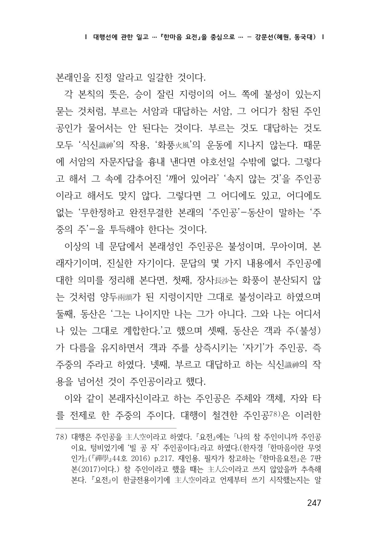 한마음연구 창간호(1집) 2018년 8월 248페이지