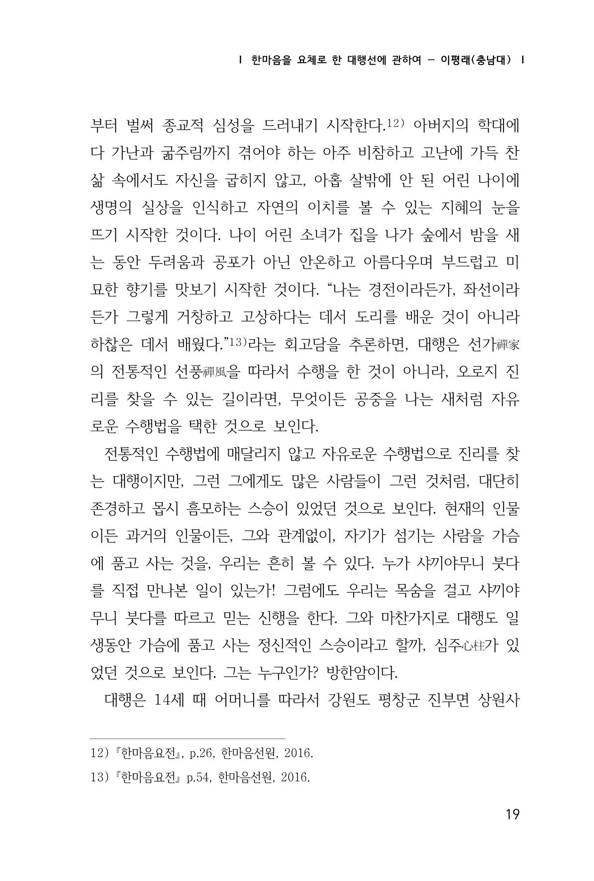 한마음연구 창간호(1집) 2018년 8월 20페이지