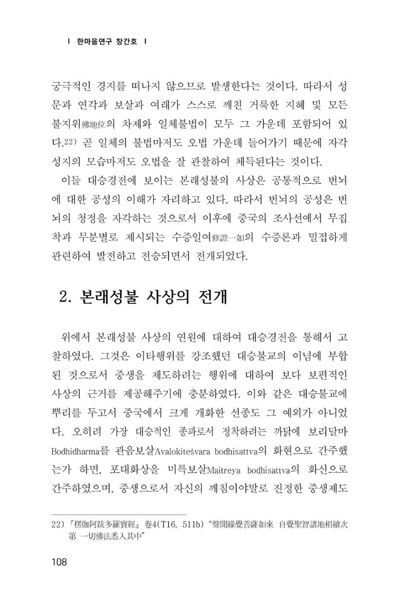 한마음연구 창간호(1집) 2018년 8월 109페이지