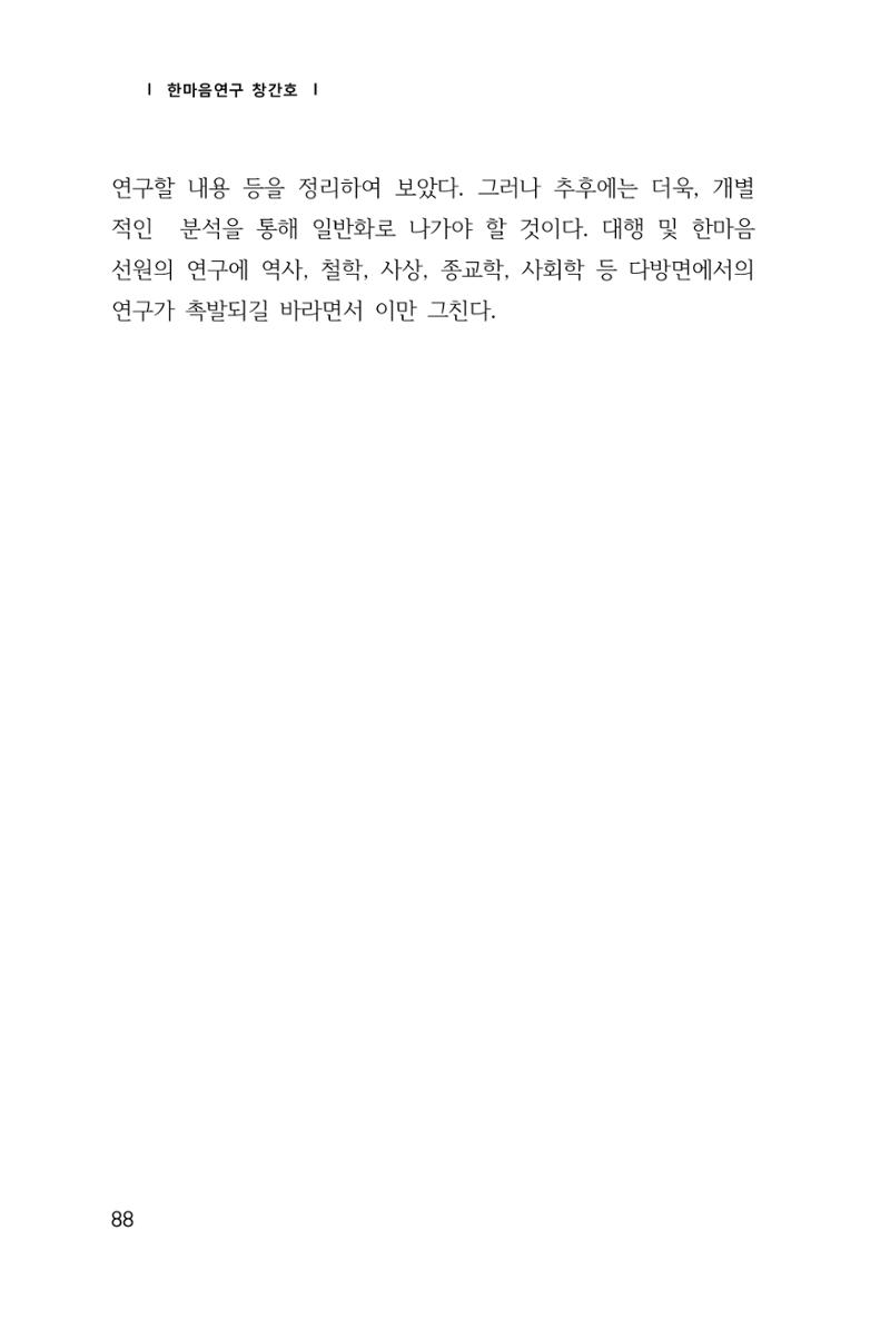 한마음연구 창간호(1집) 2018년 8월 89페이지