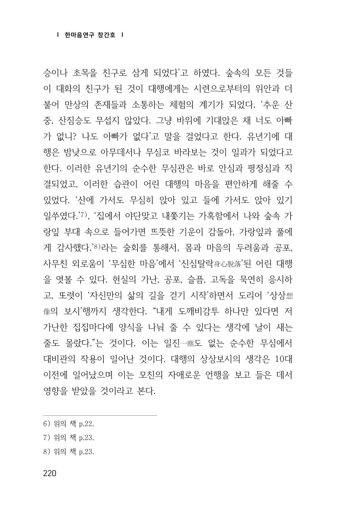 한마음연구 창간호(1집) 2018년 8월 221페이지