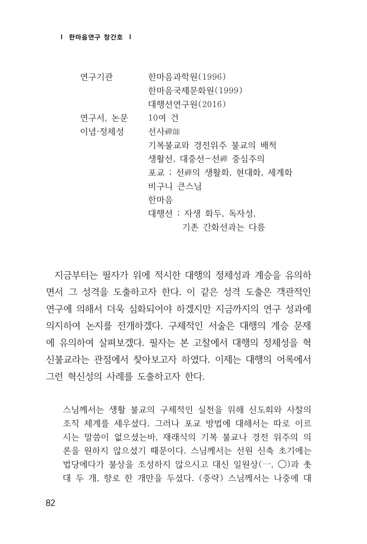 한마음연구 창간호(1집) 2018년 8월 83페이지