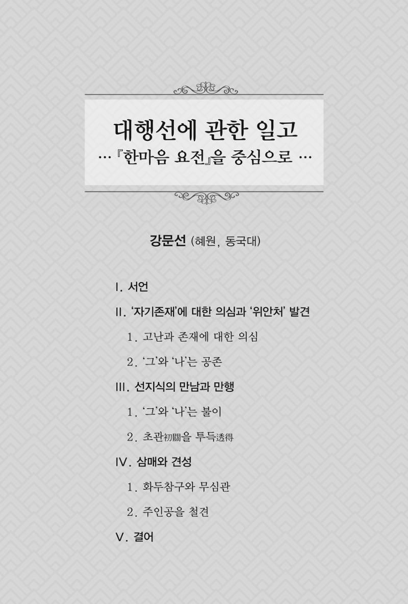 한마음연구 창간호(1집) 2018년 8월 215페이지
