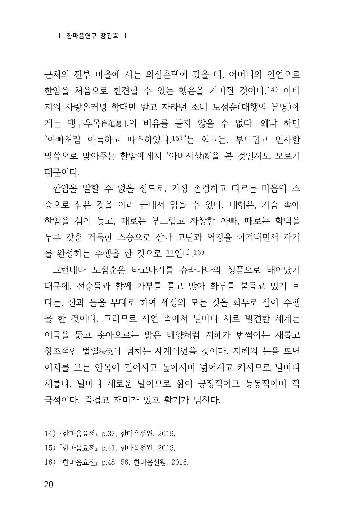 한마음연구 창간호(1집) 2018년 8월 21페이지