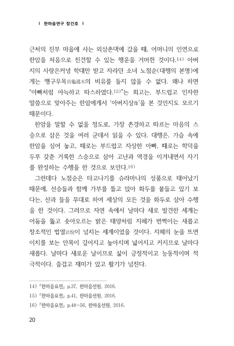 한마음연구 창간호(1집) 2018년 8월 21페이지