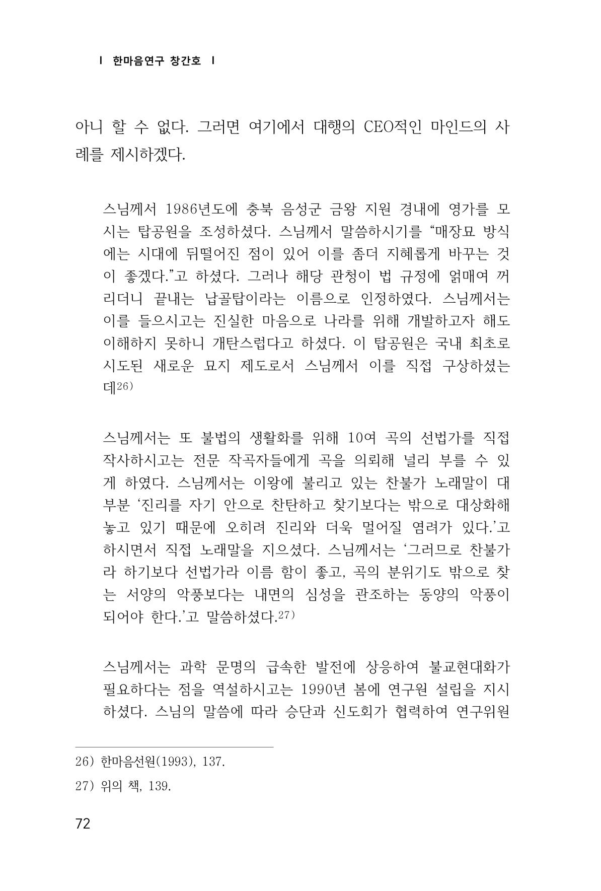한마음연구 창간호(1집) 2018년 8월 73페이지