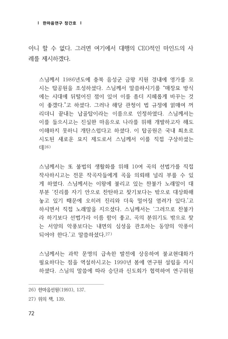 한마음연구 창간호(1집) 2018년 8월 73페이지