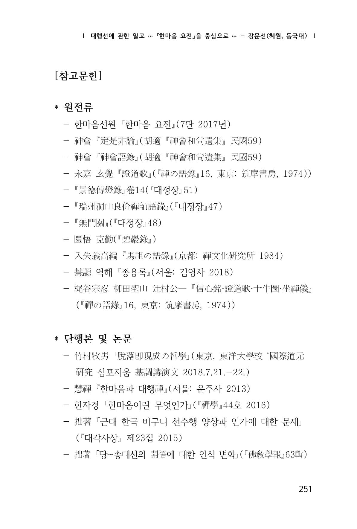 한마음연구 창간호(1집) 2018년 8월 252페이지