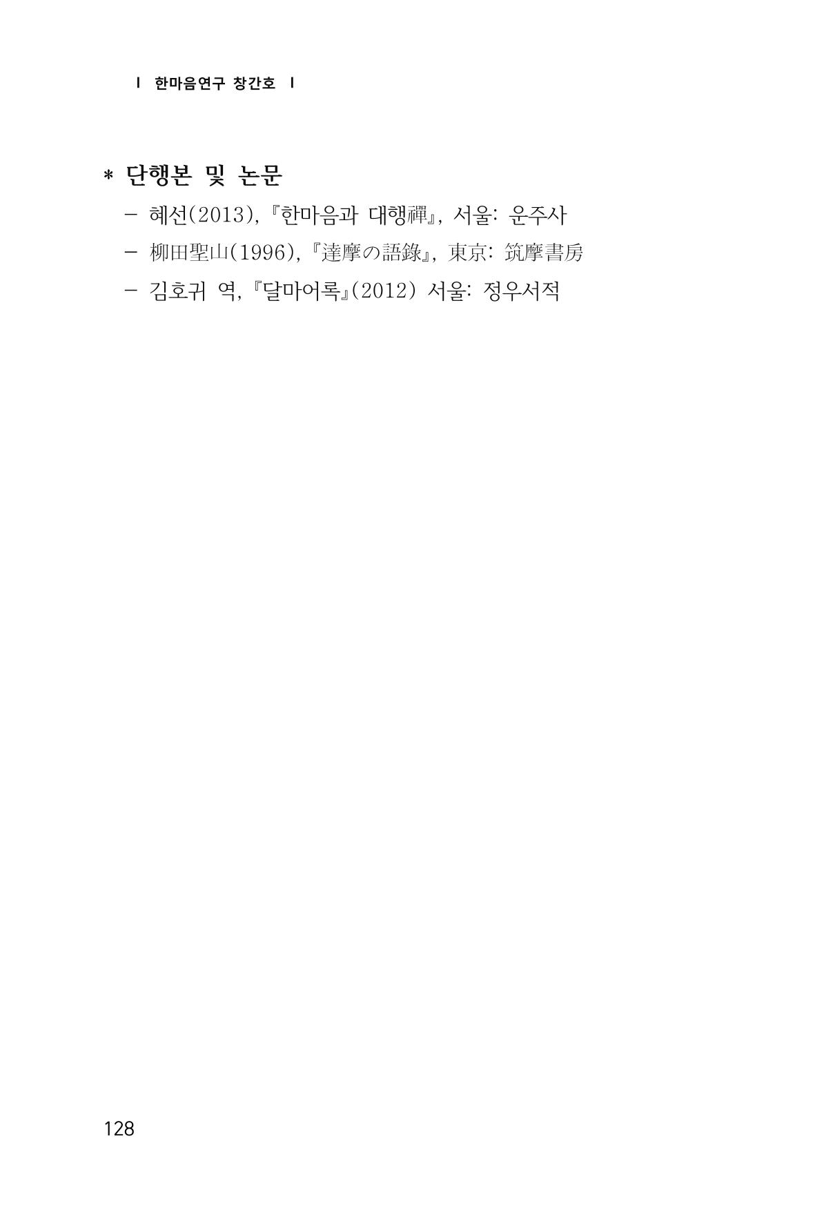 한마음연구 창간호(1집) 2018년 8월 129페이지